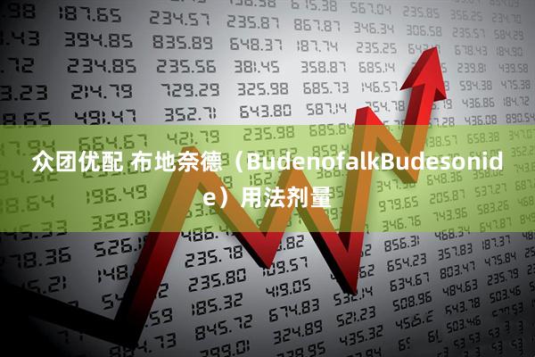 众团优配 布地奈德（BudenofalkBudesonide）用法剂量